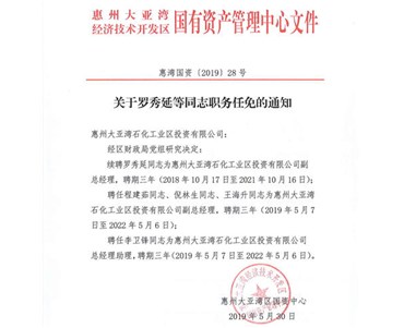 石化投資公司召開干部任命大會(huì)