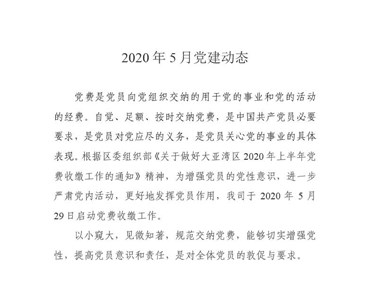 2020年5月黨建動態(tài)