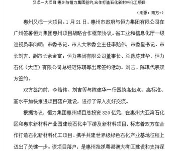 又添一大項目!惠州與恒力集團簽約,合作打造石化新材料化工項目