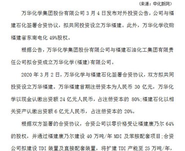 萬華化學擬投資24億元與福建石化設立合資公司