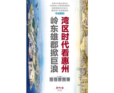 重磅！超2000億元！惠州這個大項目今日簽約