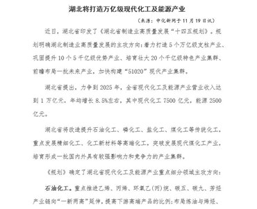 湖北將打造萬億級現代化工及能源產業