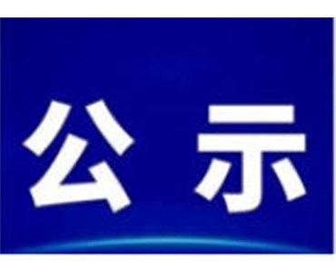 關(guān)于惠霞高速公路大亞灣綠色礦產(chǎn)資源綜合利用項目設(shè)計招標計劃標前公示