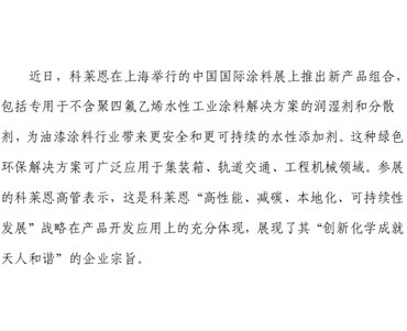 助力涂料行業可持續發展——科萊恩高管談水性涂料添加劑的研發與應用